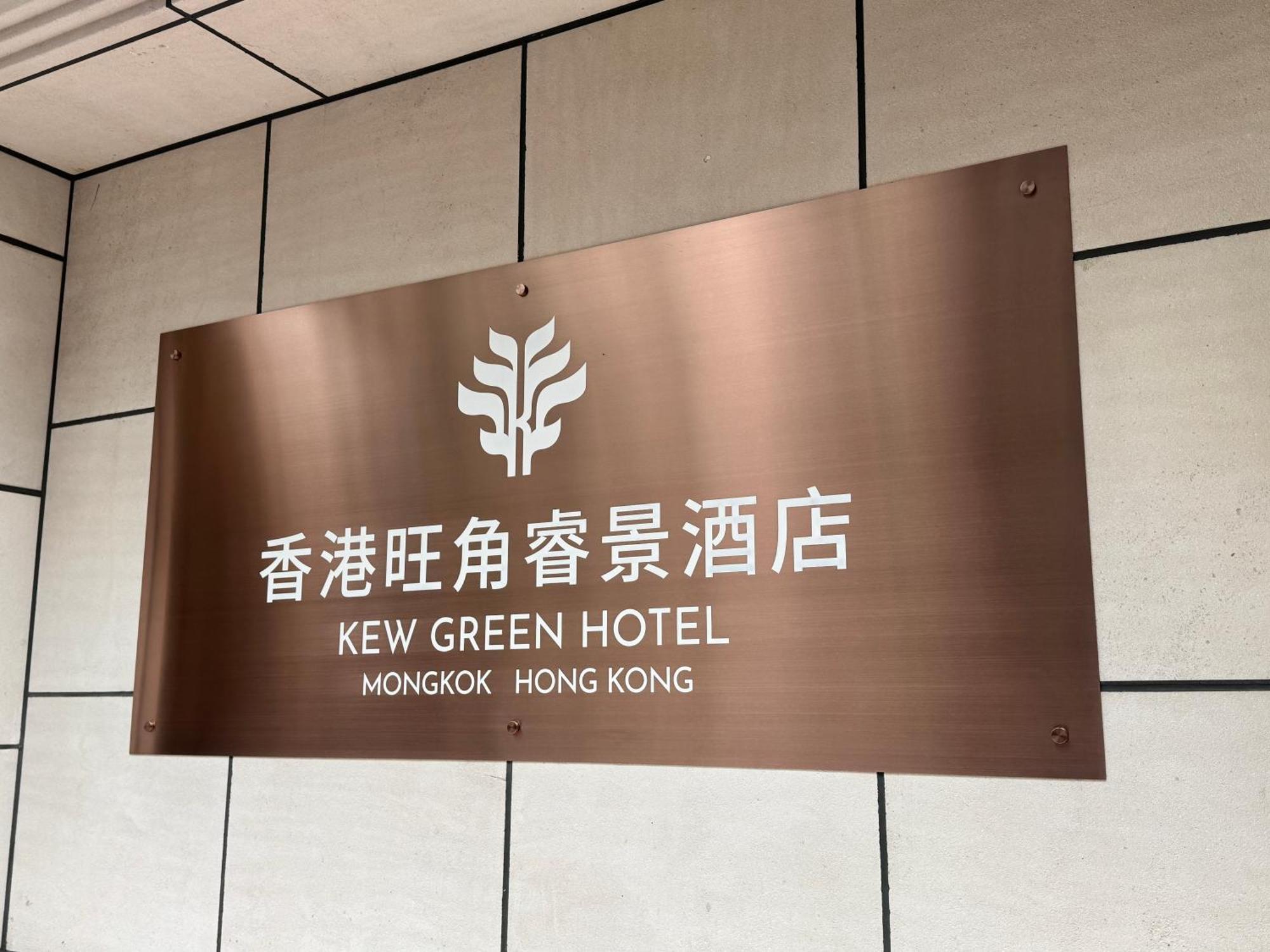 Kew Green Hotel Mongkok Hong Kong Luaran gambar